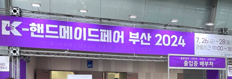  K-핸드메이드페어 부산 2024 - 일상 기록