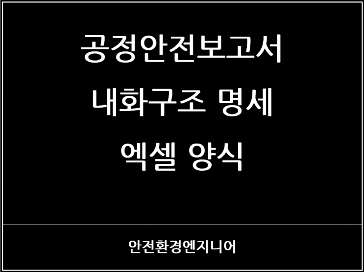  공정안전보고서 내화구조 명세 엑셀 양식