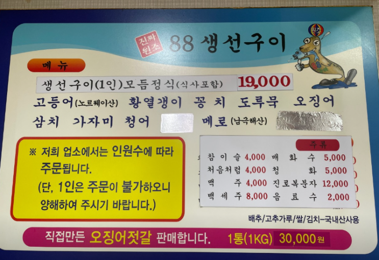  속초 맛집/88생선구이/주차/가격 (아이와 다녀온 후기)