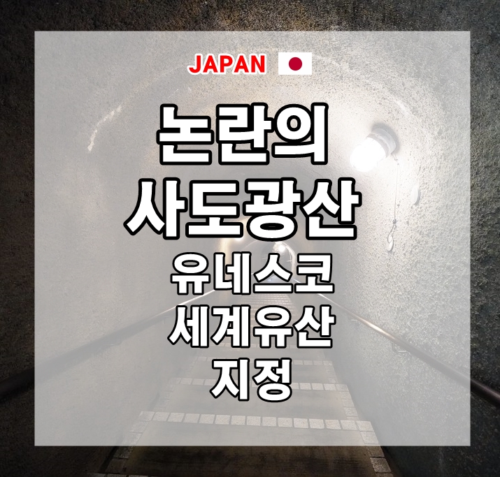  일본 사도광산 유네스코 세계유산 등재 : 철저한 약속 이행이 중요!