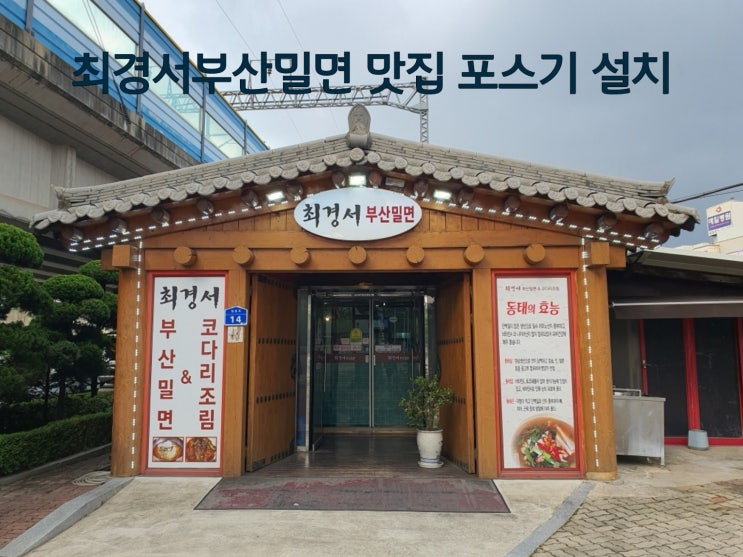  최경서 부산밀면 포스 설치 / 드림정보통신