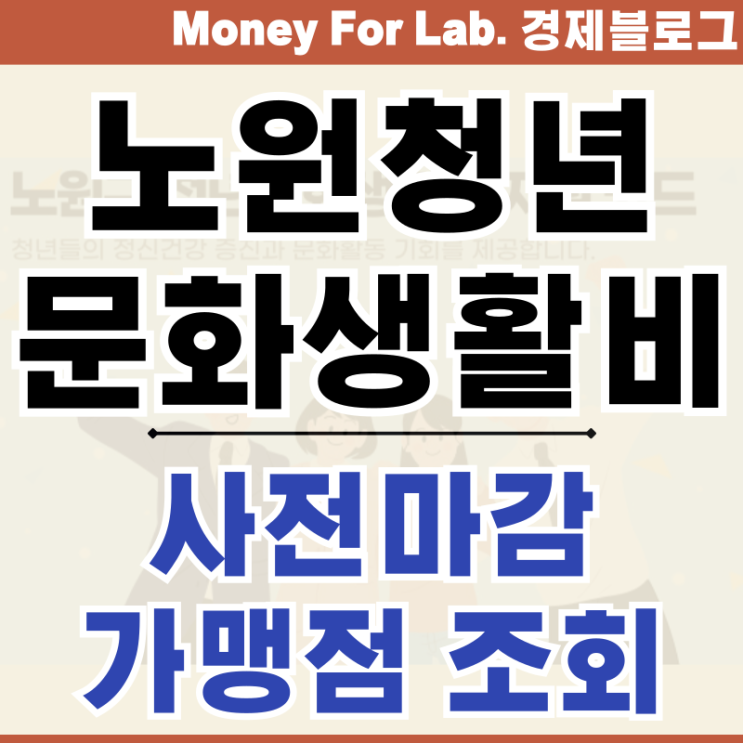  노원청년문화생활비 조기마감 가맹점 신청 조회 방법