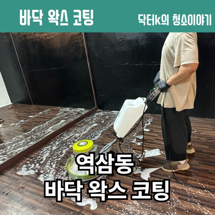  바닥 왁스코팅을 통해 깨끗해진 역삼동 매장