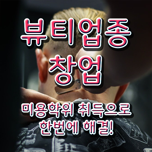 눈썹 반영구화장 , 반영구 창업 취득해야 하는 조건들은?