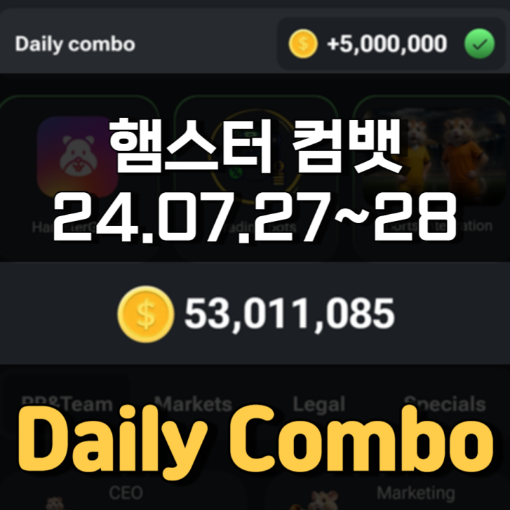 햄스터 컴뱃 7월 27~28일 Daily Combo 정답 햄스터 컴뱃 7월 27~28일 Daily Combo 정답