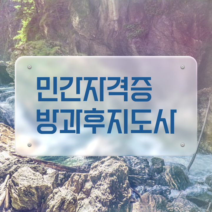  방과후학습 , 방과후지도사 간단하게 취득한 노하우 정리했어요