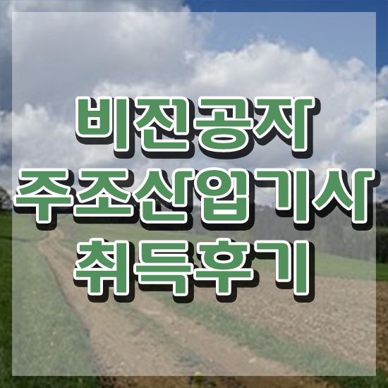  주조산업기사 시험응시자격 학점은행제로 간단하게 끝낸 비법