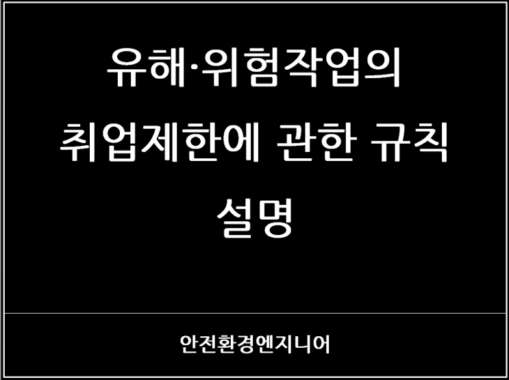  유해·위험작업의 취업제한에 관한 규칙 설명