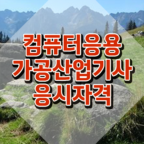 컴퓨터응용가공산업기사 시험응시자격 집에서 온라인으로 5개월 만에 성공한 비법
