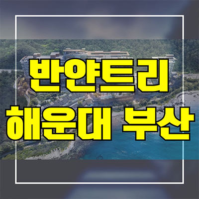  반얀트리 해운대 부산 하이엔드 리조트 기장 오션뷰 회원권 분양가 모델하우스