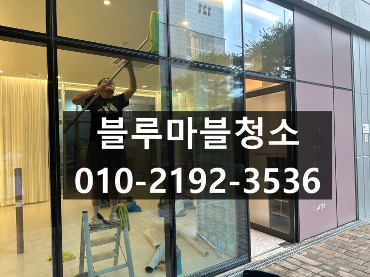  강남 개포동 입주청소 필라테스 매장청소 유리창청소 전문