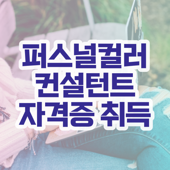  퍼스널컬러 진단 대구 , 동영상으로 퍼스널컬러컨설턴트자격증 취득한 노하우