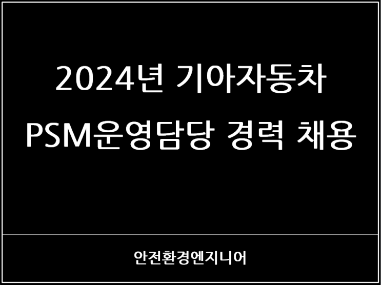  2024년 기아자동차 PSM운영담당 경력 채용