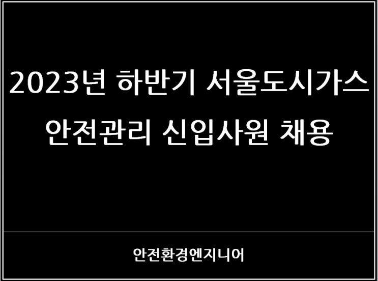  2023년 하반기 서울도시가스 안전관리 신입사원 채용