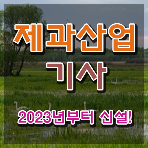  제과산업기사 실기 제과산업기사 응시자격 독학으로 1학기 만에 끝낸 팁