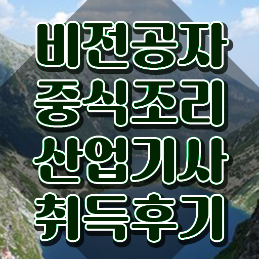  중식조리산업기사 시험 일정 중식조리산업기사 취득자격 인강만 듣고 간단하게 준비한 후기