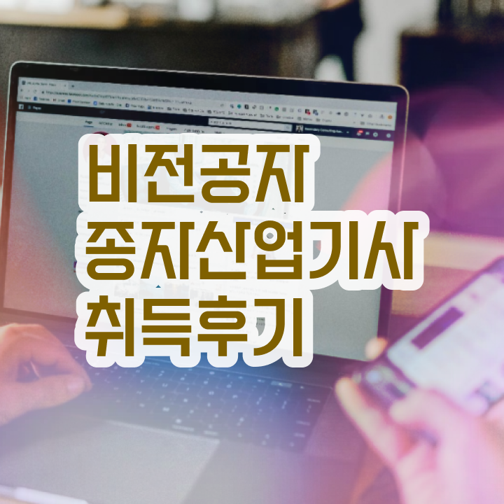  종자산업기사 응시자격 서류 종자산업기사 자격요건 온라인으로 반 년만에 끝낸 후기