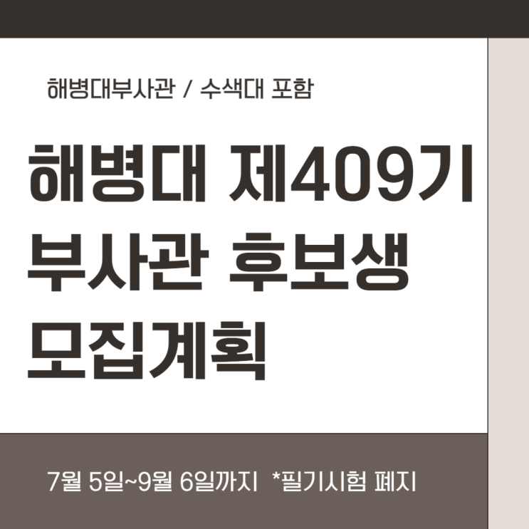  24년 해병대 제409기 부사관후보생 모집계획