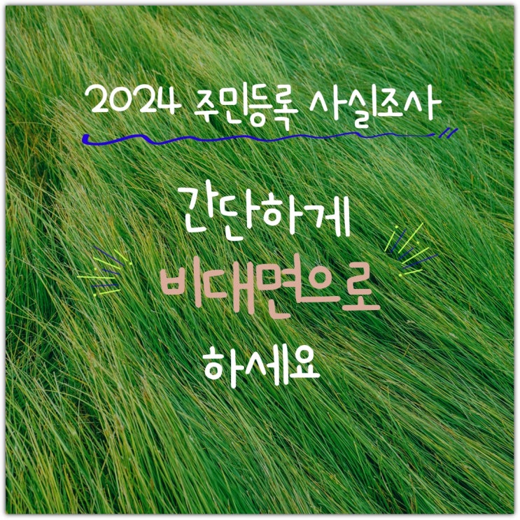  2024 주민등록 사실조사, 간단하게 비대면으로 하세요