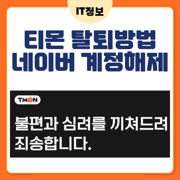  티몬 탈퇴방법 및 네이버 연동해제 법
