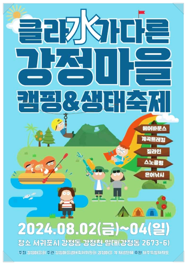  제주도 클라水가 다른 강정마을 캠핑 & 생태축제 기본정보