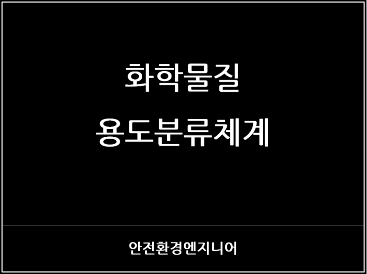  화학물질 용도분류체계