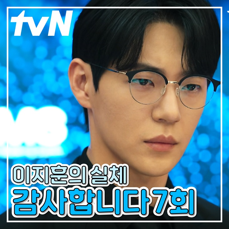 토일 드라마 감사합니다 7회 8회 <b>이지훈</b>의 실체