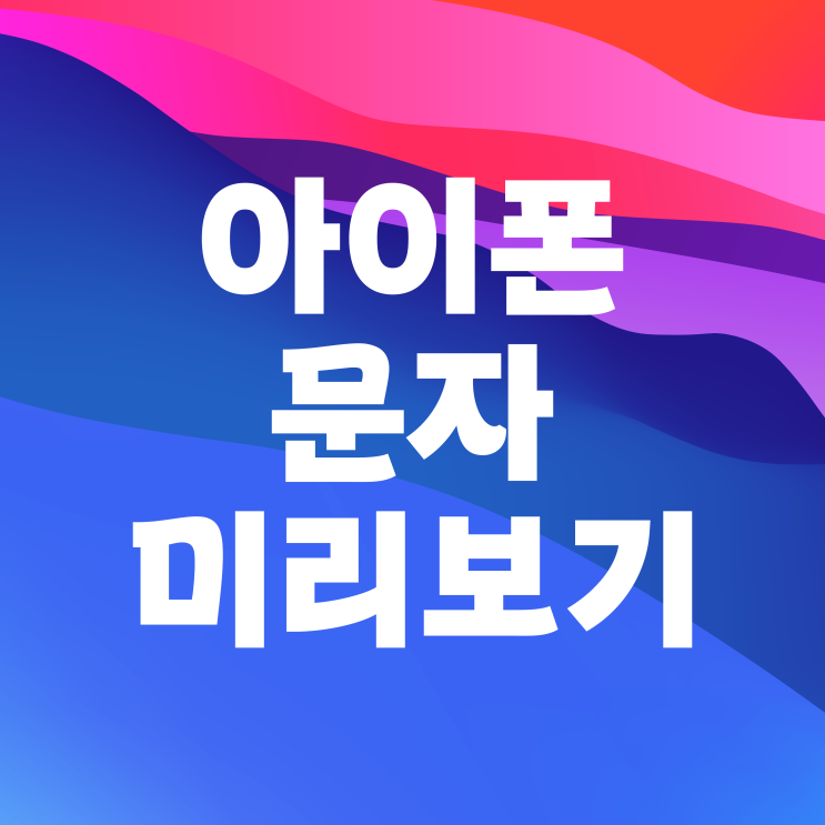 아이폰 문자 메세지 알림 미리보기 설정 아이폰 문자 메세지 알림 미리보기 설정