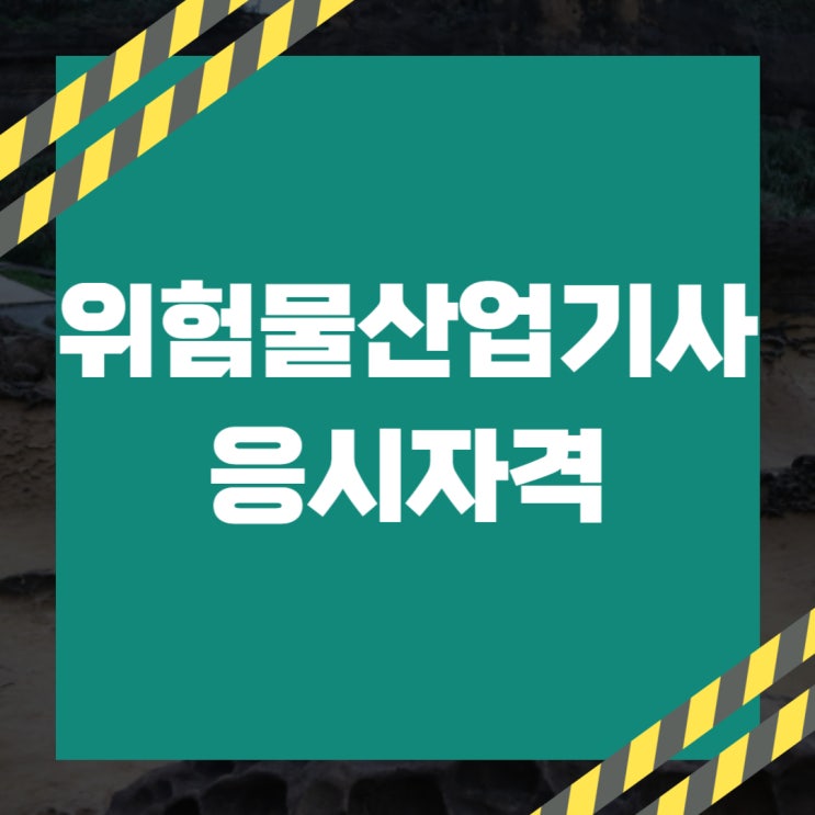 위험물산업기사 응시자격 관련학과 및 시험일정 위험물산업기사 응시자격 관련학과 및 시험일정