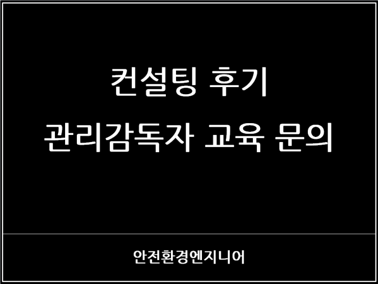  컨설팅 후기 - 관리감독자 교육 문의