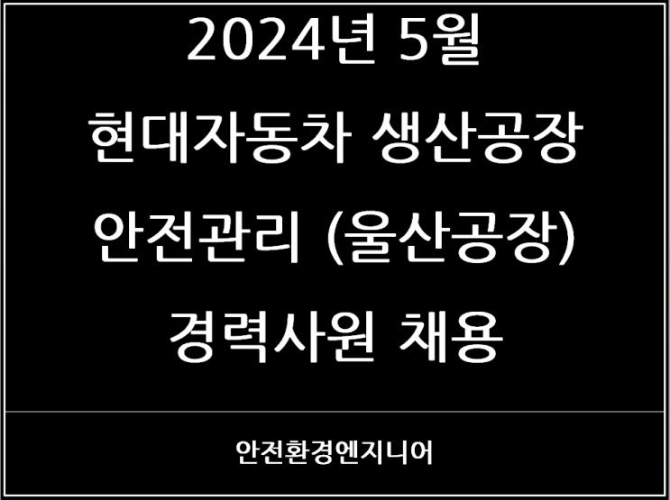  2024년 5월 현대자동차 생산공장 안전관리 (울산공장) 경력사원 채용