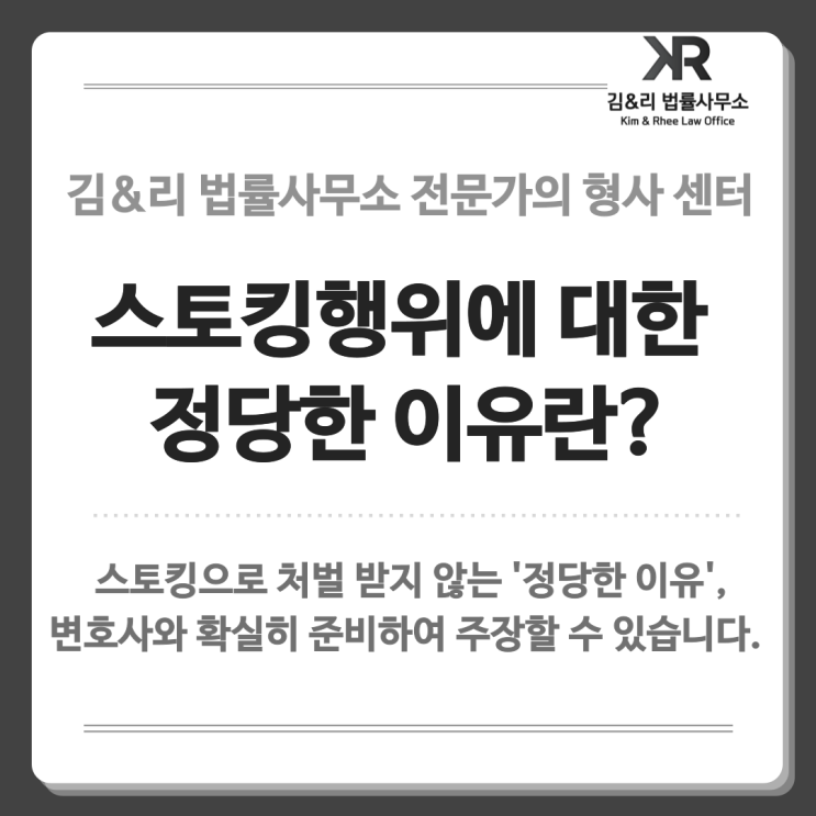  스토킹 고소 대응 | 처벌을 피하기 위한 정당한 이유란?