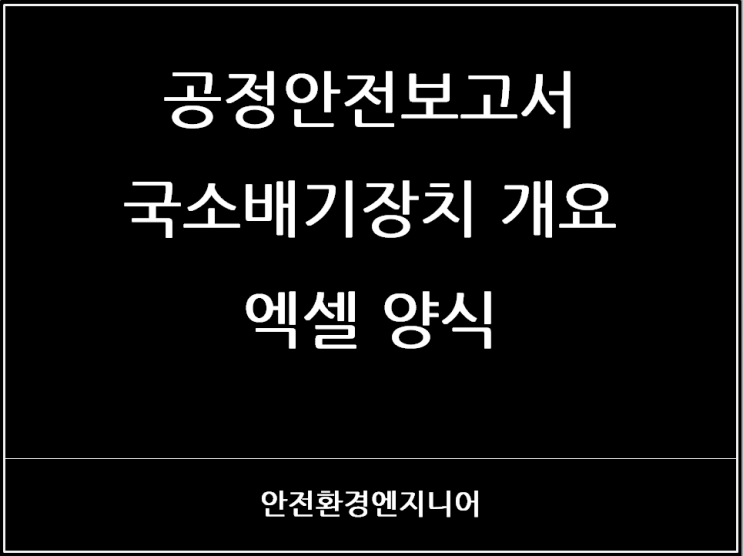  공정안전보고서 국소배기장치 개요 엑셀 양식