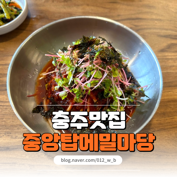  [충주 막국수, 중앙탑메밀마당] 웨이팅하는 중앙탑 막국수 메밀마당