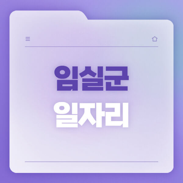  임실군 일자리 공공근로, 교차로, 워크넷, 벼룩시장 일자리 소식