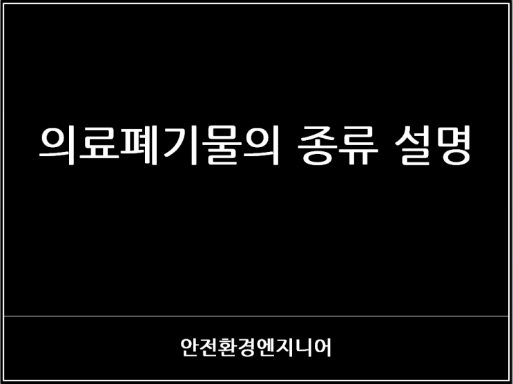  의료폐기물의 종류 설명