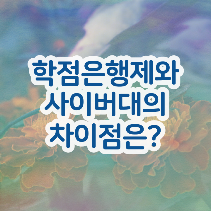  학점은행제 전문학사 취득 , 학점은행제 전공 온라인으로 초단기 준비했던 과정