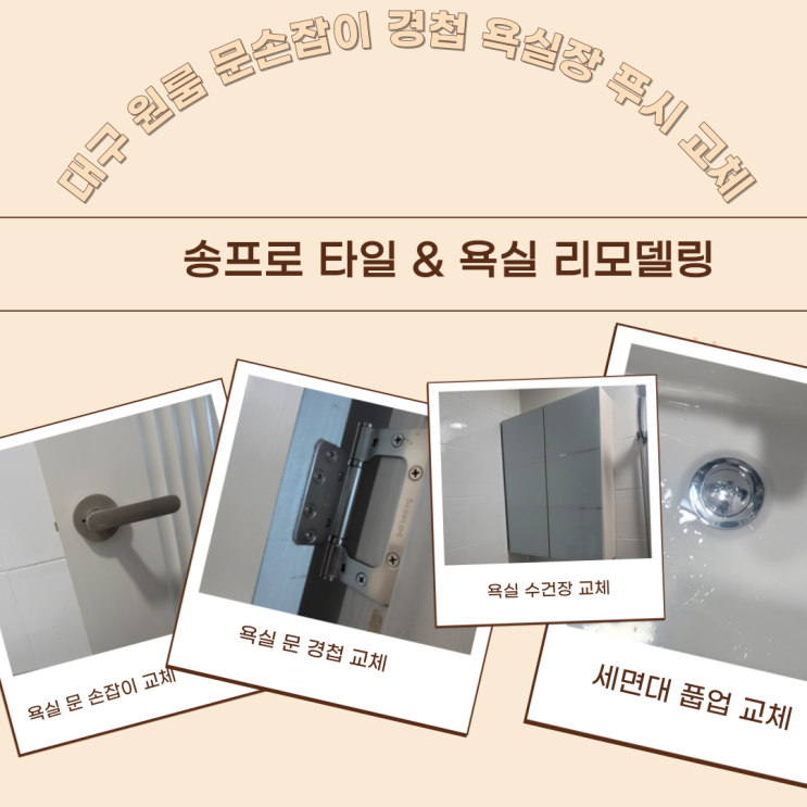  대구 동구 원룸 문손잡이 경첩 욕실장 세면대 푸시 교체하기
