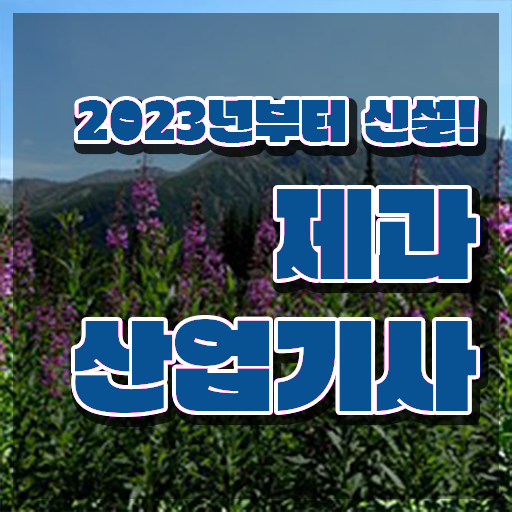  제과산업기사 실기 제과산업기사 시험응시조건 집에서 온라인으로 1학기에 끝낸 팁
