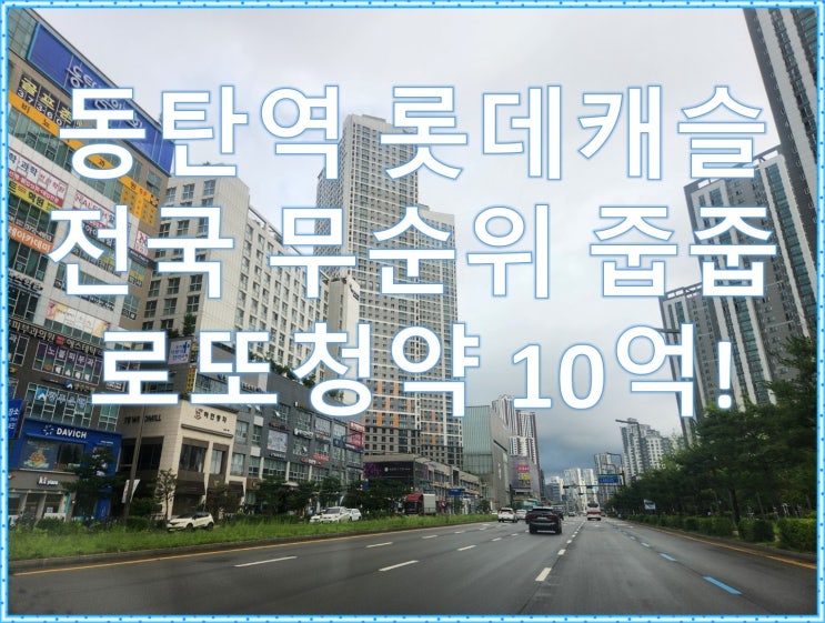  동탄역 롯데캐슬 무순위, 계약취소주택 줍줍 로또 청약 안전마진10억!, 입주자모집공고
