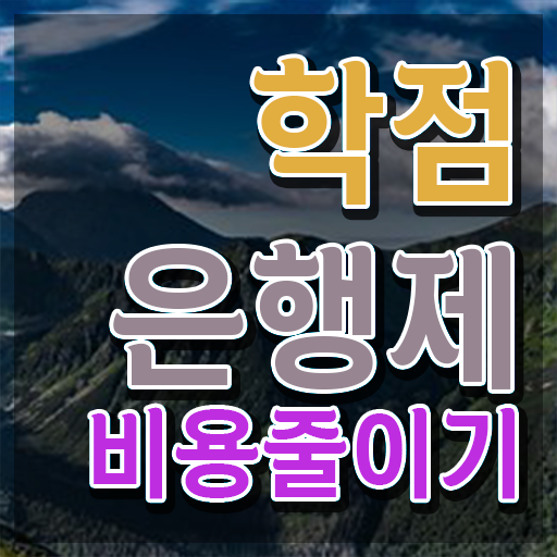 학점은행제 자격증 , 학점은행제 학습플래너 활용해서 꿈꾸던 공부를 시작했습니다.