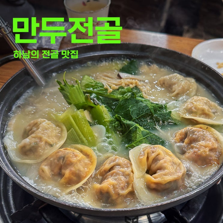  두경희만두전골 | 스지전골 | 하남전골맛집