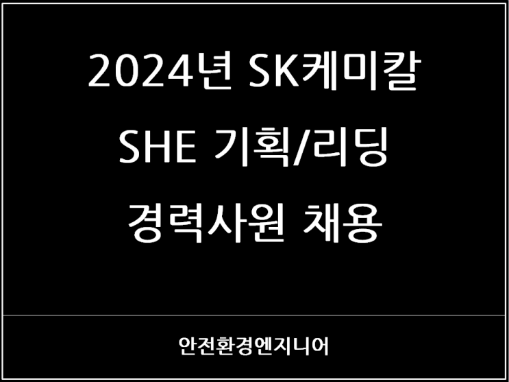  2024년 SK케미칼 SHE 기획/리딩 경력사원 채용