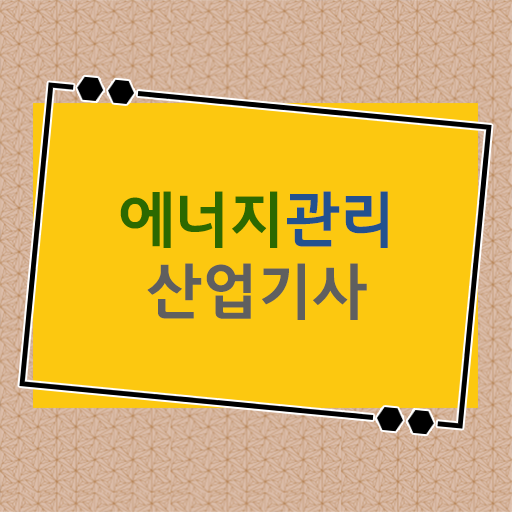  에너지관리산업기사 준비물 에너지관리산업기사 응시자격 온라인으로 1학기 만에 끝낸 노하우