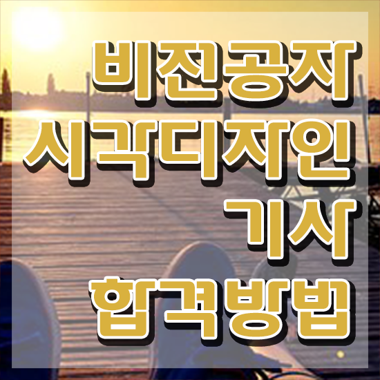  시각디자인산업기사 시각디자인기사 취득자격 인강으로 간편하게 완료한 팁
