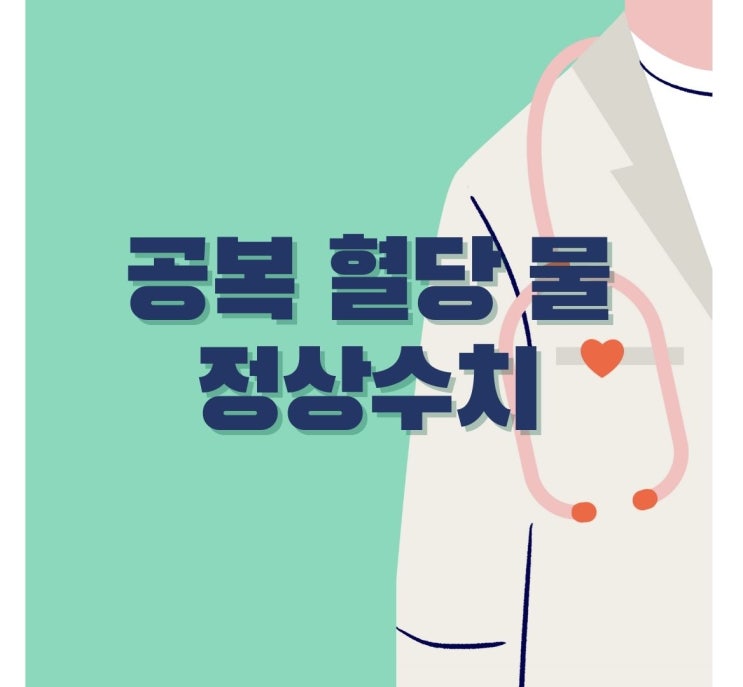  공복 혈당 물 정상수치