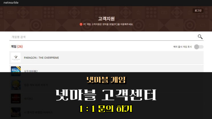  넷마블 고객센터 전화번호 정보 및 레이븐2 버그 1:1 문의하기