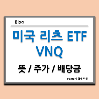  미국 부동산 리츠 뜻 : VNQ ETF로 알아보기