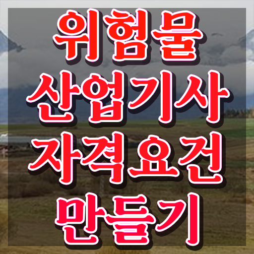  위험물산업기사 응시자격 위험물산업기사 응시자격 집에서 온라인으로 4개월 만에 완료한 후기