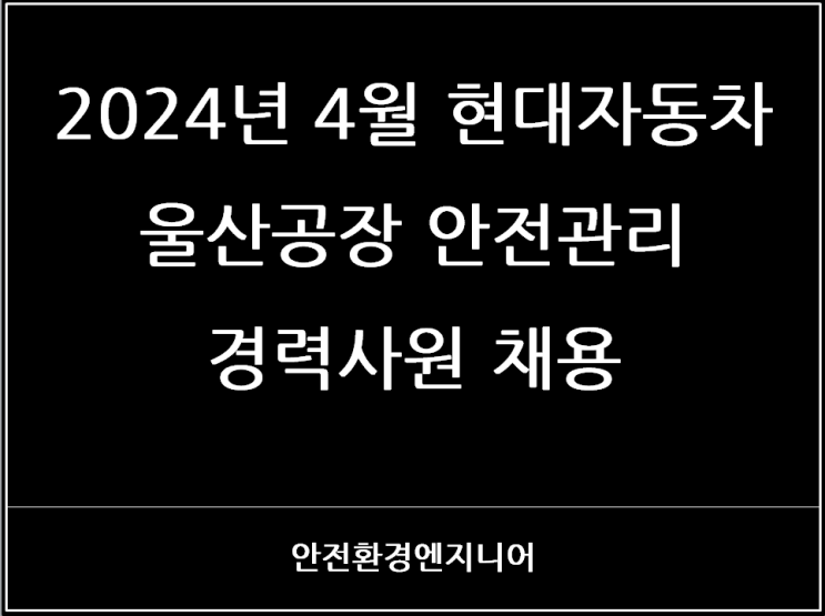  2024년 4월 현대자동차 울산공장 안전관리(안전진단) 경력사원 채용